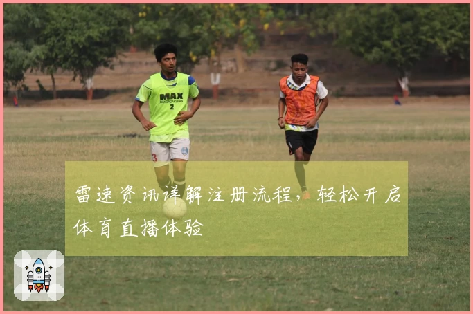 雷速资讯详解注册流程，轻松开启体育直播体验