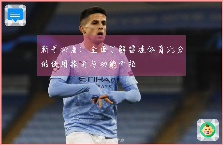 新手必看：全面了解雷速体育比分的使用指南与功能介绍
