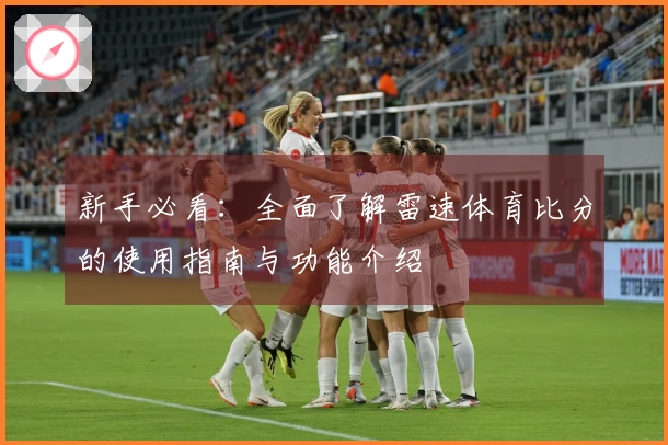 新手必看：全面了解雷速体育比分的使用指南与功能介绍
