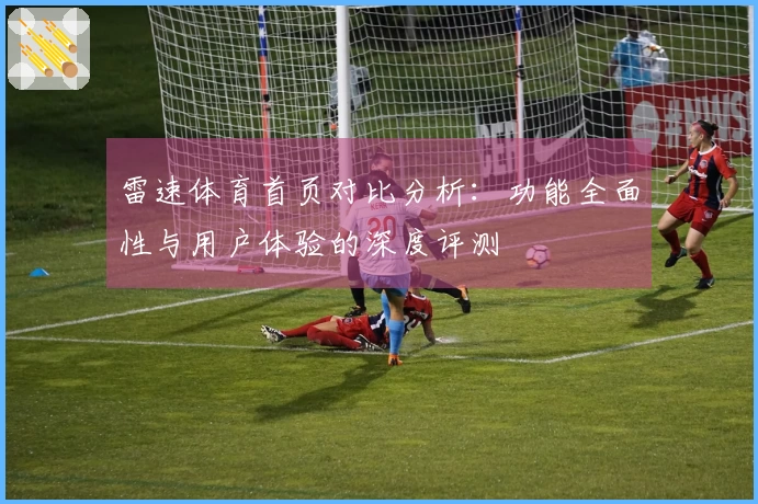 雷速体育首页对比分析：功能全面性与用户体验的深度评测