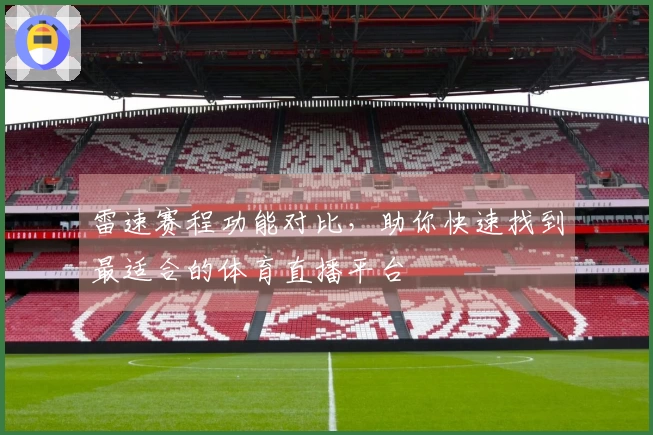 雷速赛程功能对比，助你快速找到最适合的体育直播平台