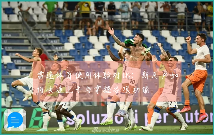 雷速体育使用体验对比：新用户如何快速上手与掌握各项功能