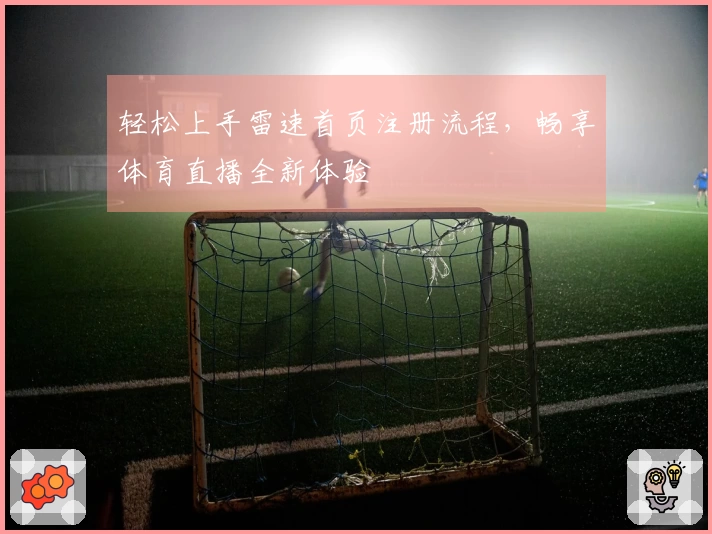 轻松上手雷速首页注册流程，畅享体育直播全新体验