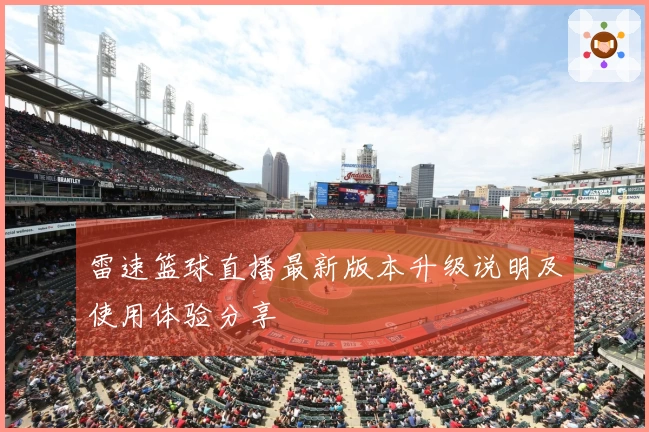 雷速篮球直播最新版本升级说明及使用体验分享