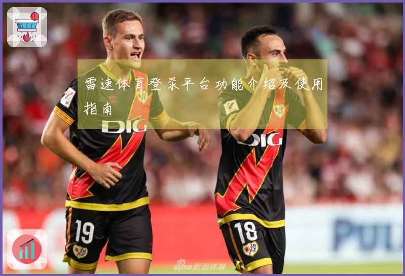 雷速体育登录平台功能介绍及使用指南