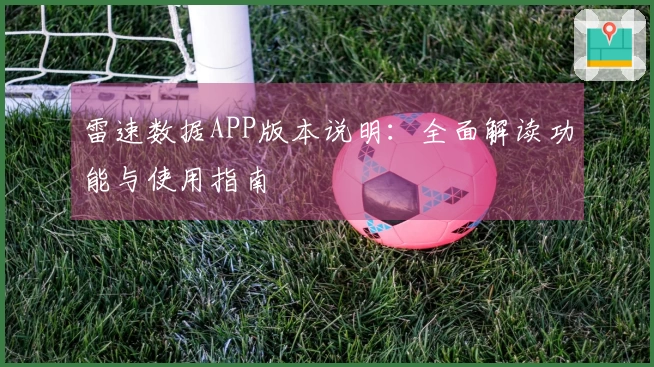 雷速数据APP版本说明：全面解读功能与使用指南