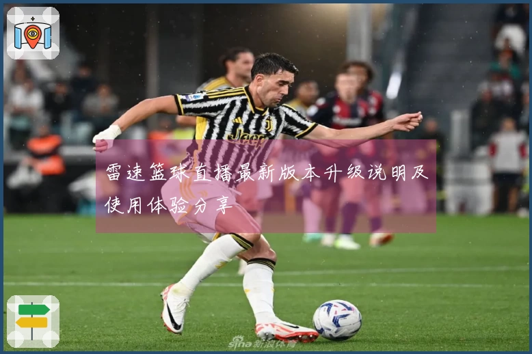 雷速篮球直播最新版本升级说明及使用体验分享