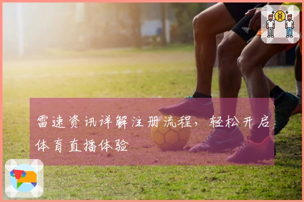 雷速资讯详解注册流程，轻松开启体育直播体验