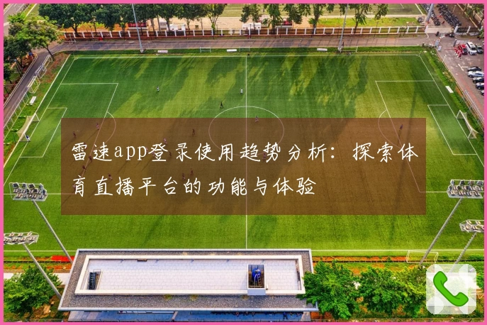 雷速app登录使用趋势分析:探索体育直播平台的功能与体验