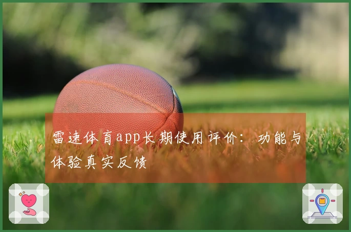雷速体育app长期使用评价：功能与体验真实反馈