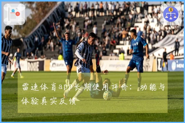 雷速体育app长期使用评价：功能与体验真实反馈