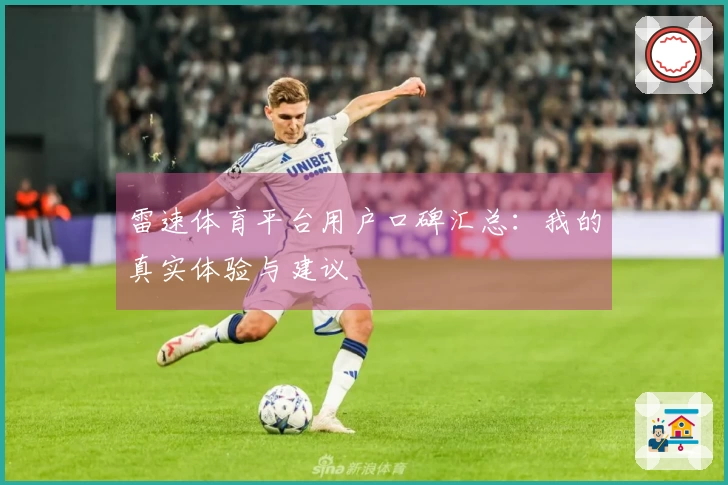 雷速体育平台用户口碑汇总：我的真实体验与建议