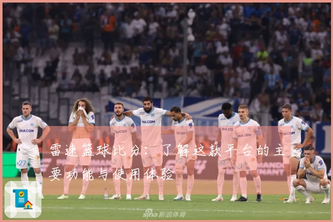 雷速篮球比分：了解这款平台的主要功能与使用体验