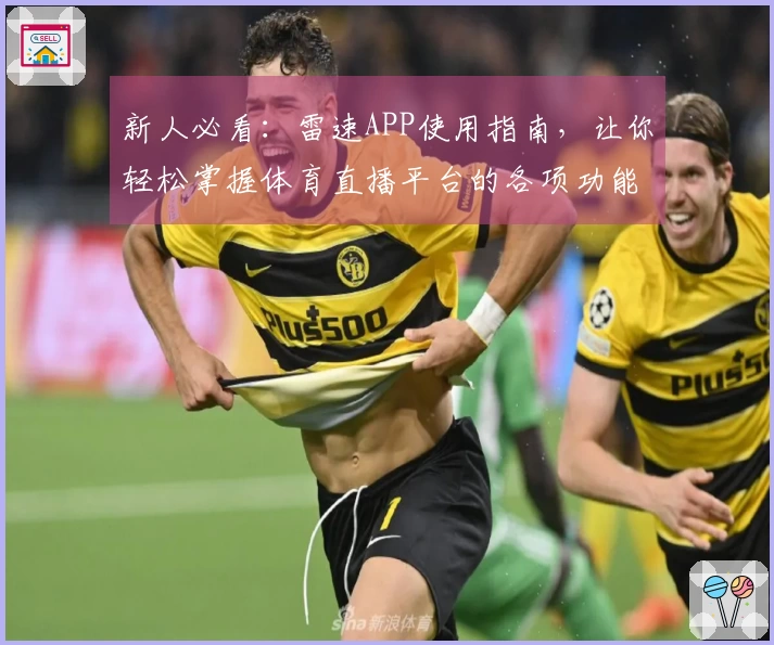 新人必看：雷速APP使用指南，让你轻松掌握体育直播平台的各项功能