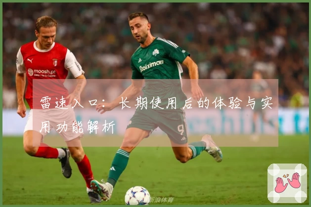 雷速入口：长期使用后的体验与实用功能解析