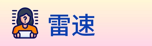 雷速 logo